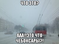 что это? ааа!!это что чебоксары?!