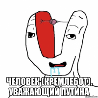  человек (кремлебот), уважающий путина