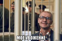  моё увожение