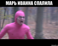марь иванна спалила 