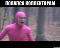 попался коллекторам 