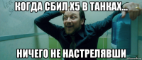 когда сбил x5 в танках... ничего не настрелявши