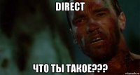 direct что ты такое???