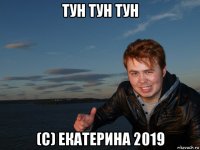 тун тун тун (с) екатерина 2019