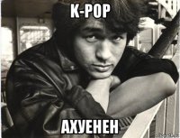 k-pop ахуенен