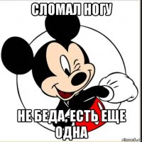 сломал ногу не беда, есть еще одна