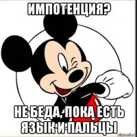 импотенция? не беда, пока есть язык и пальцы