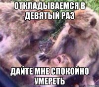 откладываемся в девятый раз дайте мне спокойно умереть