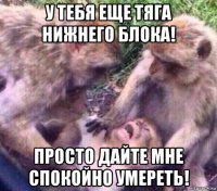 у тебя еще тяга нижнего блока! просто дайте мне спокойно умереть!