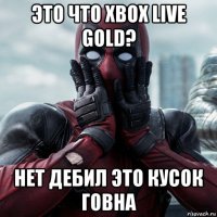 это что xbox live gold? нет дебил это кусок говна