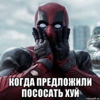  когда предложили пососать хуй