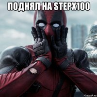 поднял на stepx100 