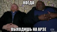 когда выходишь на арзе