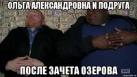 ольга александровна и подруга после зачета озерова