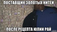 поставщик золотых нитей после рецепта юлии рай