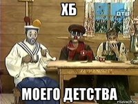 хб моего детства