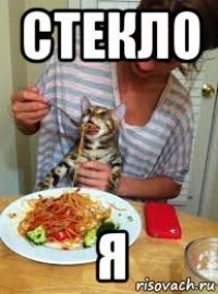 стекло я
