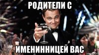 родители с именинницей вас