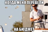 когда меня перевели на бюджет
