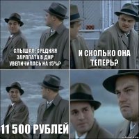Слышал, средняя зарплата в ДНР увеличилась на 15%? И сколько она теперь? 11 500 рублей 
