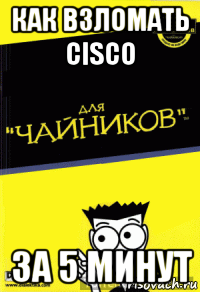 как взломать cisco за 5 минут