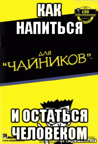 как напиться и остаться человеком