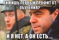 вижишь первый профит от обучения? и я нет, а он есть....