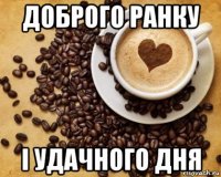 доброго ранку і удачного дня