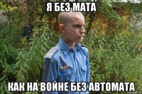 я без мата как на войне без автомата