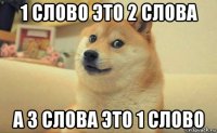 1 слово это 2 слова а 3 слова это 1 слово