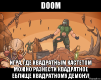 doom игра, где квадратным кастетом можно разнести квадратное еблище квадратному демону!