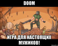 doom игра для настоящих мужиков!