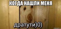 когда нашли меня 