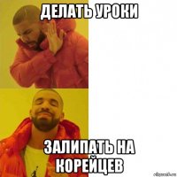 делать уроки залипать на корейцев