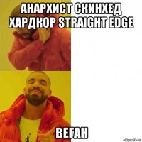 анархист скинхед хардкор straight edge веган