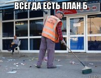 всегда есть план б 