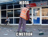 жопа с метлой