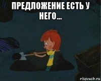 предложение есть у него... 