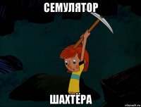 семулятор шахтёра