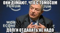 они думают, что с томосом долги отдавать не надо