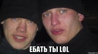  ебать ты lol