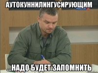 аутокуннилингусирующим ...надо будет запомнить