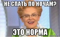 не спать по ночам? это норма