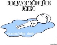 когда домой ещё не скоро 