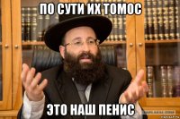 по сути их томос это наш пенис