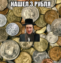 нашел 3 рубля 