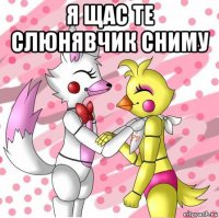 я щас те слюнявчик сниму 