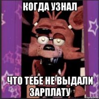 когда узнал что тебе не выдали зарплату