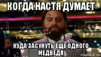 когда настя думает куда засунуть еще одного медведя