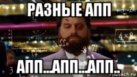 разные апп апп...апп...апп..